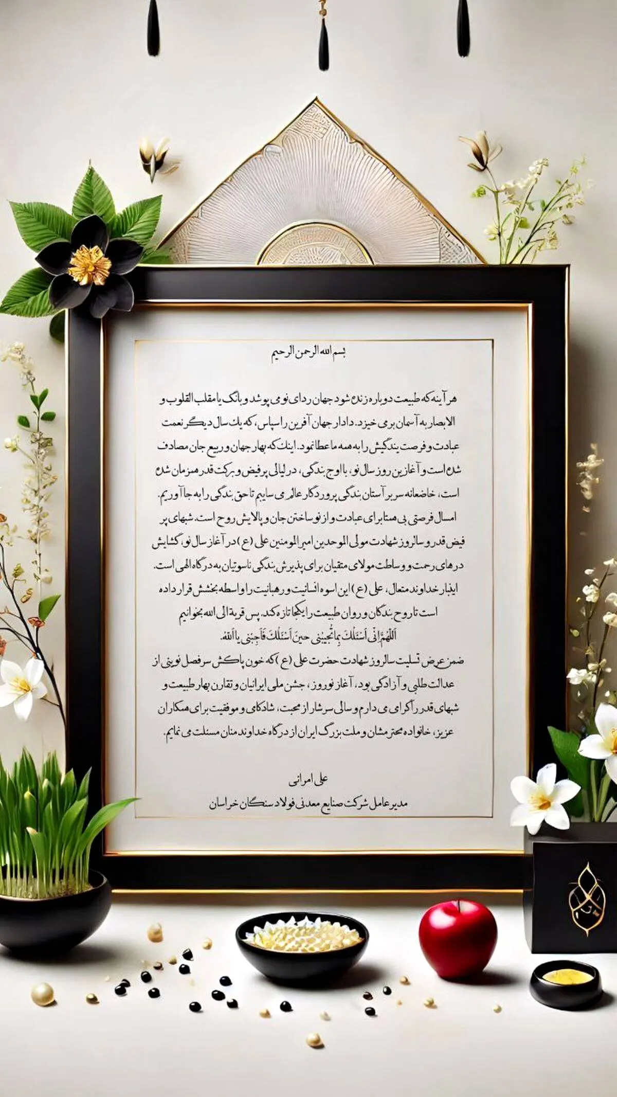 پیام نوروزی علی امرایی، مدیرعامل شرکت فولاد سنگان

