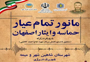نمایش قدرت هم‌افزایی سازمانی در رزمایش جامع «حماسه و ایثار اصفهان» مرزهای جدید تاب‌آوری در مقابل بلایای طبیعی را ترسیم کرد؛مانور تمام عیار «حماسه و ایثار اصفهان» با رویکرد زلزله؛ تجلی عزم ملی در صیانت از زیرساخت‌ها