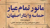 نمایش قدرت هم‌افزایی سازمانی در رزمایش جامع «حماسه و ایثار اصفهان» مرزهای جدید تاب‌آوری در مقابل بلایای طبیعی را ترسیم کرد؛مانور تمام عیار «حماسه و ایثار اصفهان» با رویکرد زلزله؛ تجلی عزم ملی در صیانت از زیرساخت‌ها