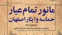 نمایش قدرت هم‌افزایی سازمانی در رزمایش جامع «حماسه و ایثار اصفهان» مرزهای جدید تاب‌آوری در مقابل بلایای طبیعی را ترسیم کرد؛مانور تمام عیار «حماسه و ایثار اصفهان» با رویکرد زلزله؛ تجلی عزم ملی در صیانت از زیرساخت‌ها