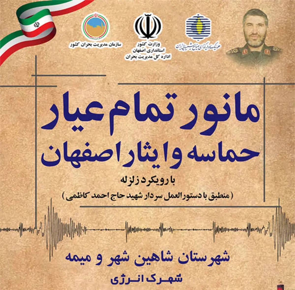 نمایش قدرت هم‌افزایی سازمانی در رزمایش جامع «حماسه و ایثار اصفهان» مرزهای جدید تاب‌آوری در مقابل بلایای طبیعی را ترسیم کرد؛مانور تمام عیار «حماسه و ایثار اصفهان» با رویکرد زلزله؛ تجلی عزم ملی در صیانت از زیرساخت‌ها
