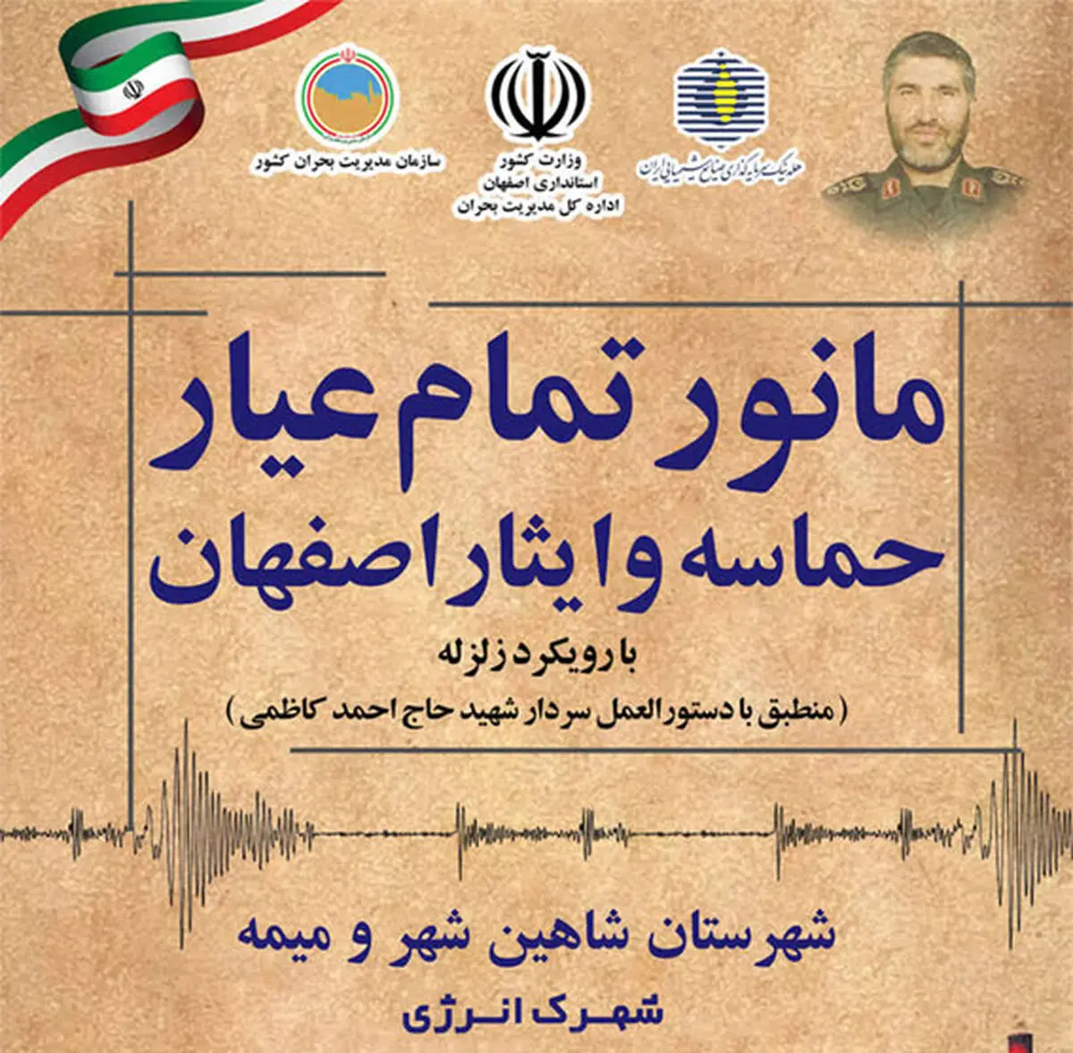 نمایش قدرت هم‌افزایی سازمانی در رزمایش جامع «حماسه و ایثار اصفهان» مرزهای جدید تاب‌آوری در مقابل بلایای طبیعی را ترسیم کرد؛مانور تمام عیار «حماسه و ایثار اصفهان» با رویکرد زلزله؛ تجلی عزم ملی در صیانت از زیرساخت‌ها