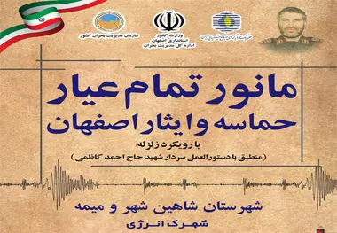 نمایش قدرت هم‌افزایی سازمانی در رزمایش جامع «حماسه و ایثار اصفهان» مرزهای جدید تاب‌آوری در مقابل بلایای طبیعی را ترسیم کرد؛مانور تمام عیار «حماسه و ایثار اصفهان» با رویکرد زلزله؛ تجلی عزم ملی در صیانت از زیرساخت‌ها