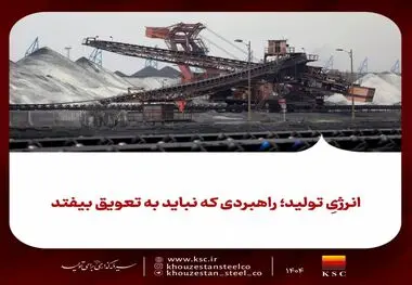انرژیِ تولید؛ راهبردی که نباید به تعویق بیفتد