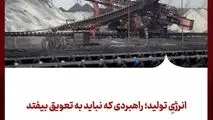 انرژیِ تولید؛ راهبردی که نباید به تعویق بیفتد