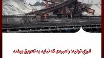 انرژیِ تولید؛ راهبردی که نباید به تعویق بیفتد