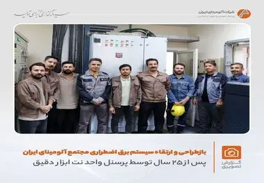 بازطراحی و ارتقاء سیستم برق اضطراری مجتمع آلومینای ایران پس از ۲۵ سال/جهشی بزرگ در پایداری تولید

