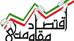 راز تاب‌آوری اقتصاد در روزهای سخت چیست؟
