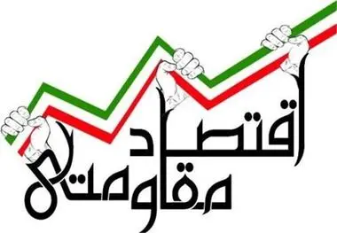 راز تاب‌آوری اقتصاد در روزهای سخت چیست؟