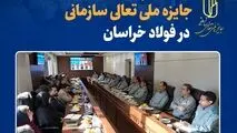 آغاز ارزیابی نهایی جایزه ملی تعالی سازمانی در فولاد خراسان