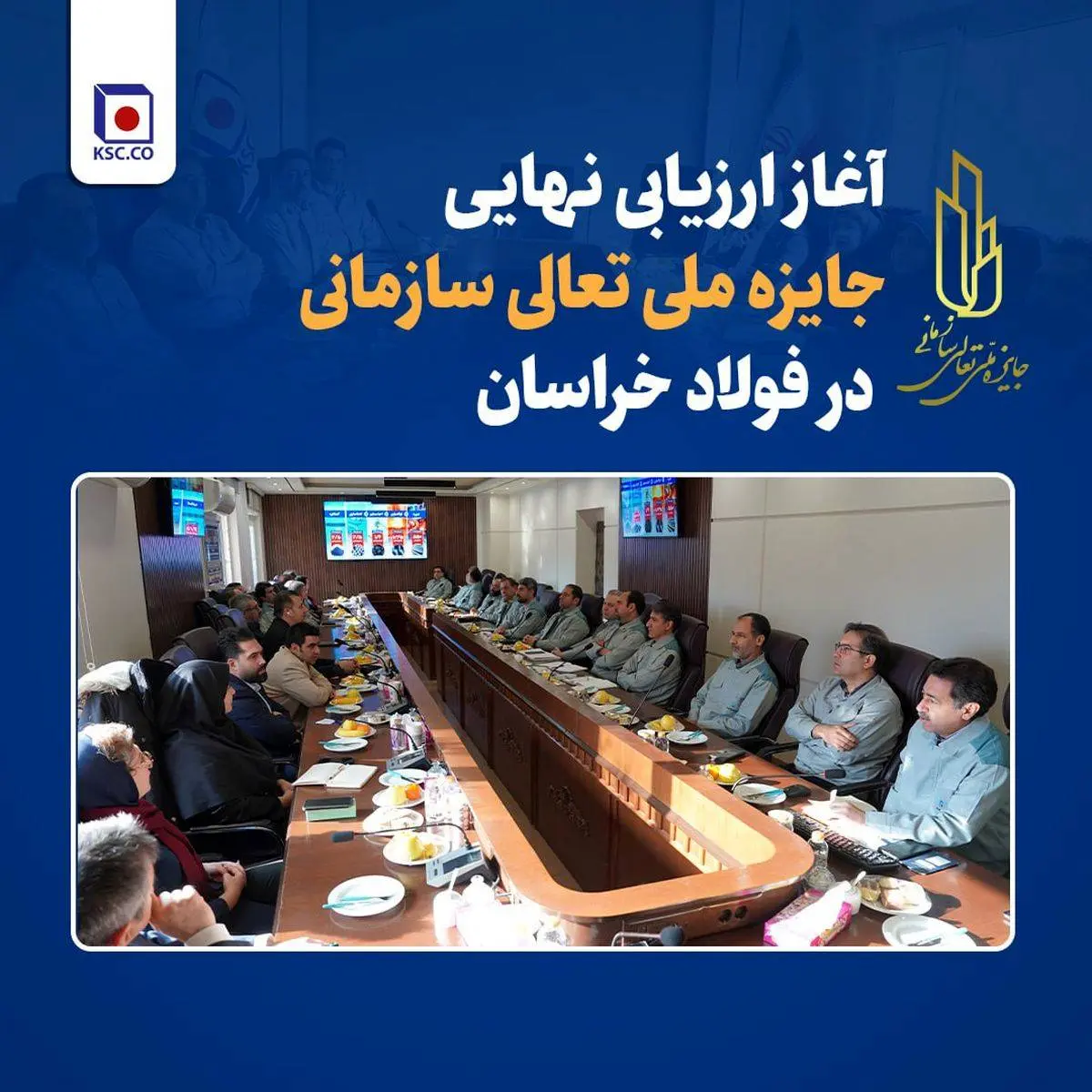 آغاز ارزیابی نهایی جایزه ملی تعالی سازمانی در فولاد خراسان