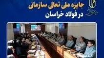 آغاز ارزیابی نهایی جایزه ملی تعالی سازمانی در فولاد خراسان