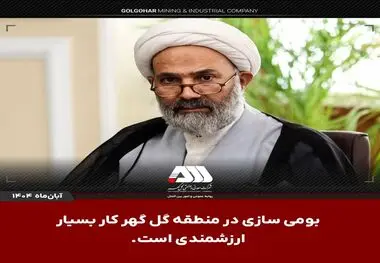 رئیس کمیسیون اصل نود مجلس پس از بازدید از منطقه گل گهر:
بومی سازی در منطقه گل گهر کار بسیار ارزشمندی است