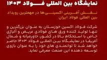 حضور شرکت فولاد اکسین خوزستان در نمایشگاه بین المللی فولاد ۱۴۰۳ / نقش آفرینی اکسینی‌ها در مهمترین رویداد بین المللی فولاد ایران