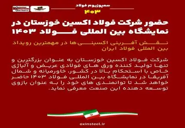 حضور شرکت فولاد اکسین خوزستان در نمایشگاه بین المللی فولاد ۱۴۰۳ / نقش آفرینی اکسینی‌ها در مهمترین رویداد بین المللی فولاد ایران