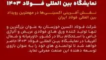 حضور شرکت فولاد اکسین خوزستان در نمایشگاه بین المللی فولاد ۱۴۰۳ / نقش آفرینی اکسینی‌ها در مهمترین رویداد بین المللی فولاد ایران