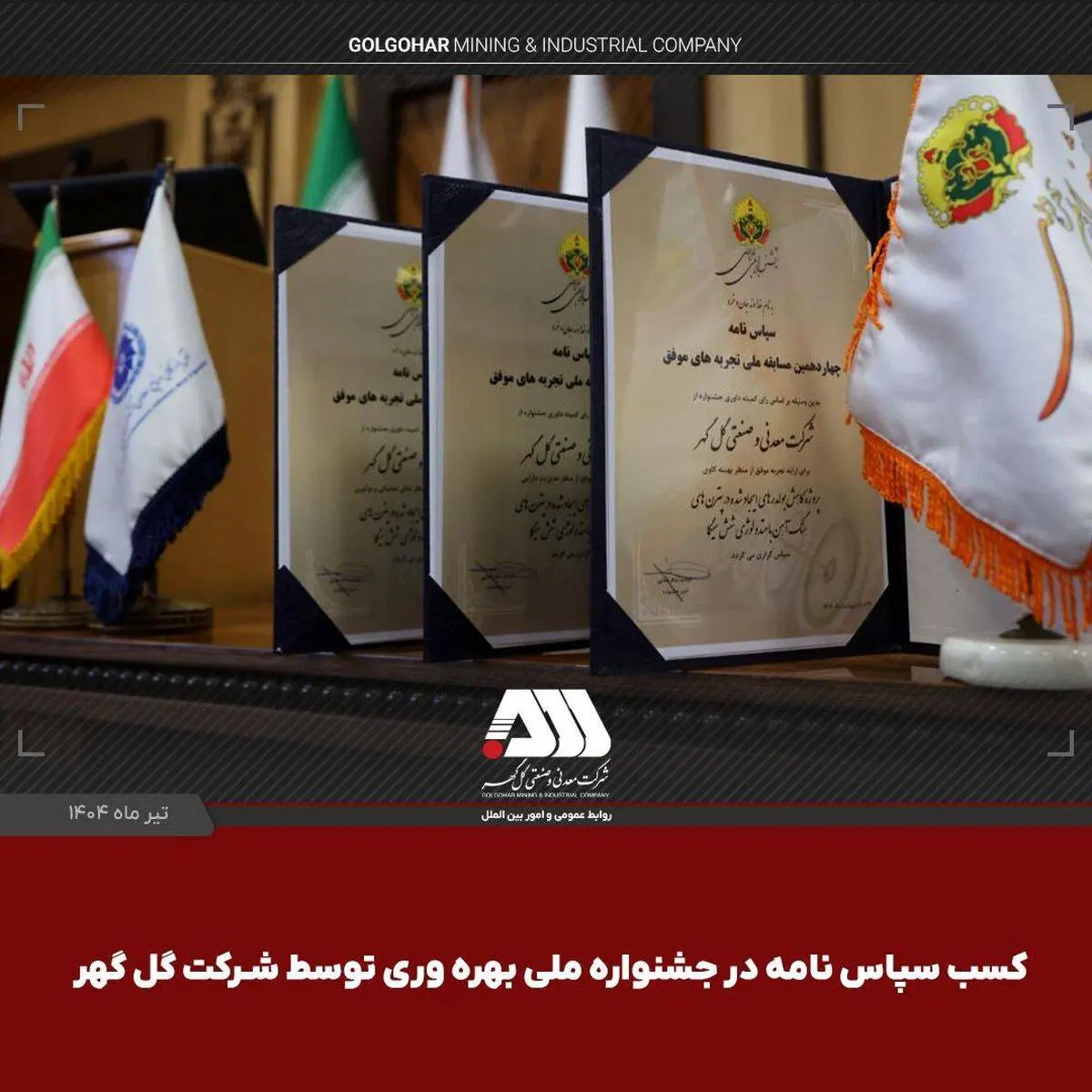 کسب ۳ سپاس‌نامه در جشنواره ملی بهره‌وری توسط شرکت گل‌گهر