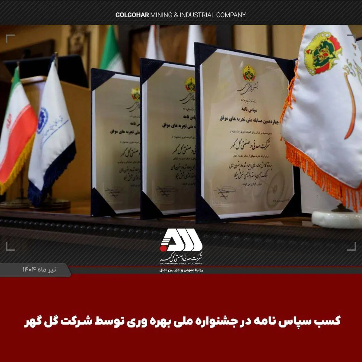 کسب ۳ سپاس‌نامه در جشنواره ملی بهره‌وری توسط شرکت گل‌گهر