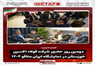 گزارش تصویری از دومین روز فعالیت غرفه شرکت فولاد اکسین خوزستان در نمایشگاه ایران متافو ۱۴۰۴


