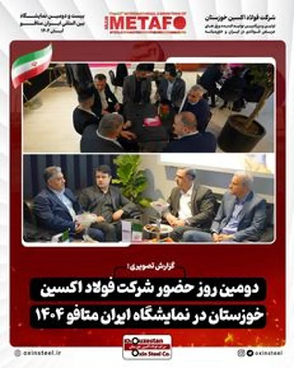 گزارش تصویری از دومین روز فعالیت غرفه شرکت فولاد اکسین خوزستان در نمایشگاه ایران متافو ۱۴۰۴

