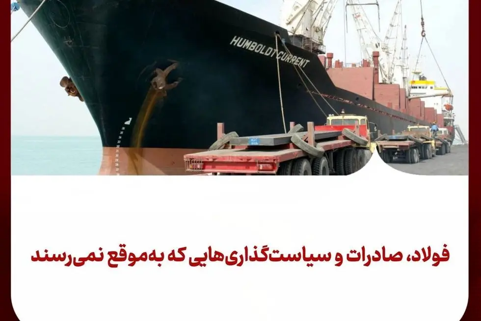 فولاد، صادرات و سیاست‌گذاری‌هایی که به‌موقع نمی‌رسند