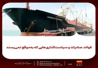 فولاد، صادرات و سیاست‌گذاری‌هایی که به‌موقع نمی‌رسند