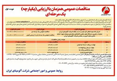 چاپ و انتشار نوبت اول آگهی مناقصات عمومی همزمان با ارزیابی یکپارچه یک مرحله ای شرکت آلومینای ایران در روزنامه های

