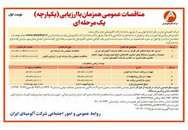 چاپ و انتشار نوبت اول آگهی مناقصات عمومی همزمان با ارزیابی یکپارچه یک مرحله ای شرکت آلومینای ایران در روزنامه های

