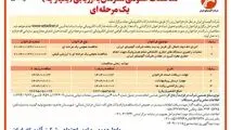 چاپ و انتشار نوبت اول آگهی مناقصات عمومی همزمان با ارزیابی یکپارچه یک مرحله ای شرکت آلومینای ایران در روزنامه های

