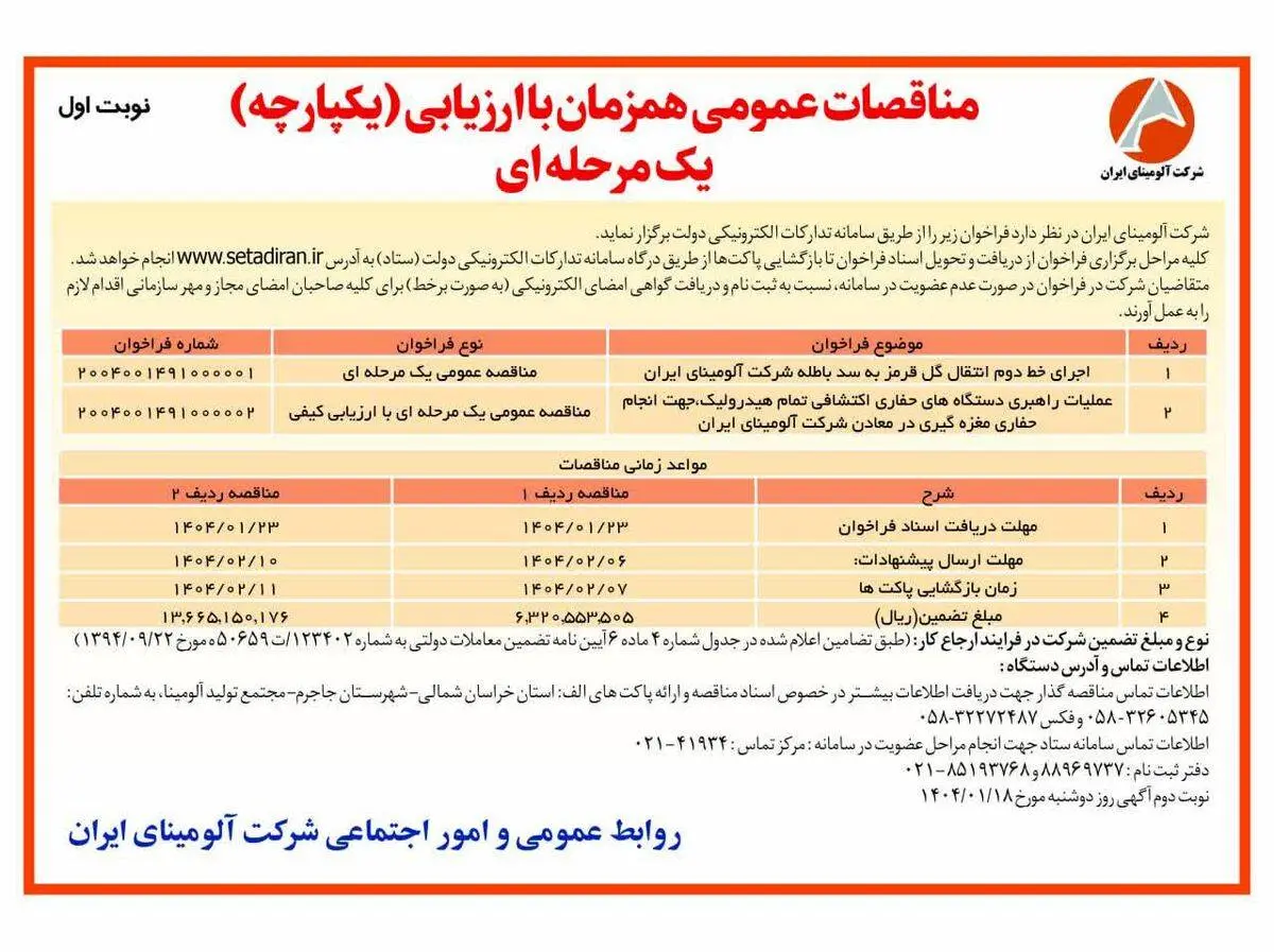 چاپ و انتشار نوبت اول آگهی مناقصات عمومی همزمان با ارزیابی یکپارچه یک مرحله ای شرکت آلومینای ایران در روزنامه های

