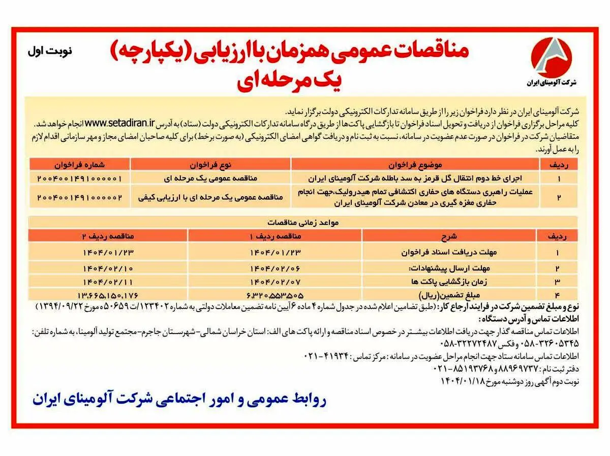 چاپ و انتشار نوبت اول آگهی مناقصات عمومی همزمان با ارزیابی یکپارچه یک مرحله ای شرکت آلومینای ایران در روزنامه های

