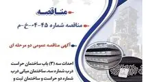 آگهی مناقصه عمومی دو مرحله ای " احداث سه (3) باب ساختمان حراست درب شماره سه، ساختمان میانی درب شماره دو حراست و ساختمان ثبت و کنترل تردد شرکت جهان فولاد سیرجان"
