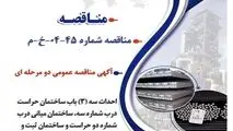 آگهی مناقصه عمومی دو مرحله ای " احداث سه (3) باب ساختمان حراست درب شماره سه، ساختمان میانی درب شماره دو حراست و ساختمان ثبت و کنترل تردد شرکت جهان فولاد سیرجان"