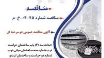 آگهی مناقصه عمومی دو مرحله ای " احداث سه (3) باب ساختمان حراست درب شماره سه، ساختمان میانی درب شماره دو حراست و ساختمان ثبت و کنترل تردد شرکت جهان فولاد سیرجان"