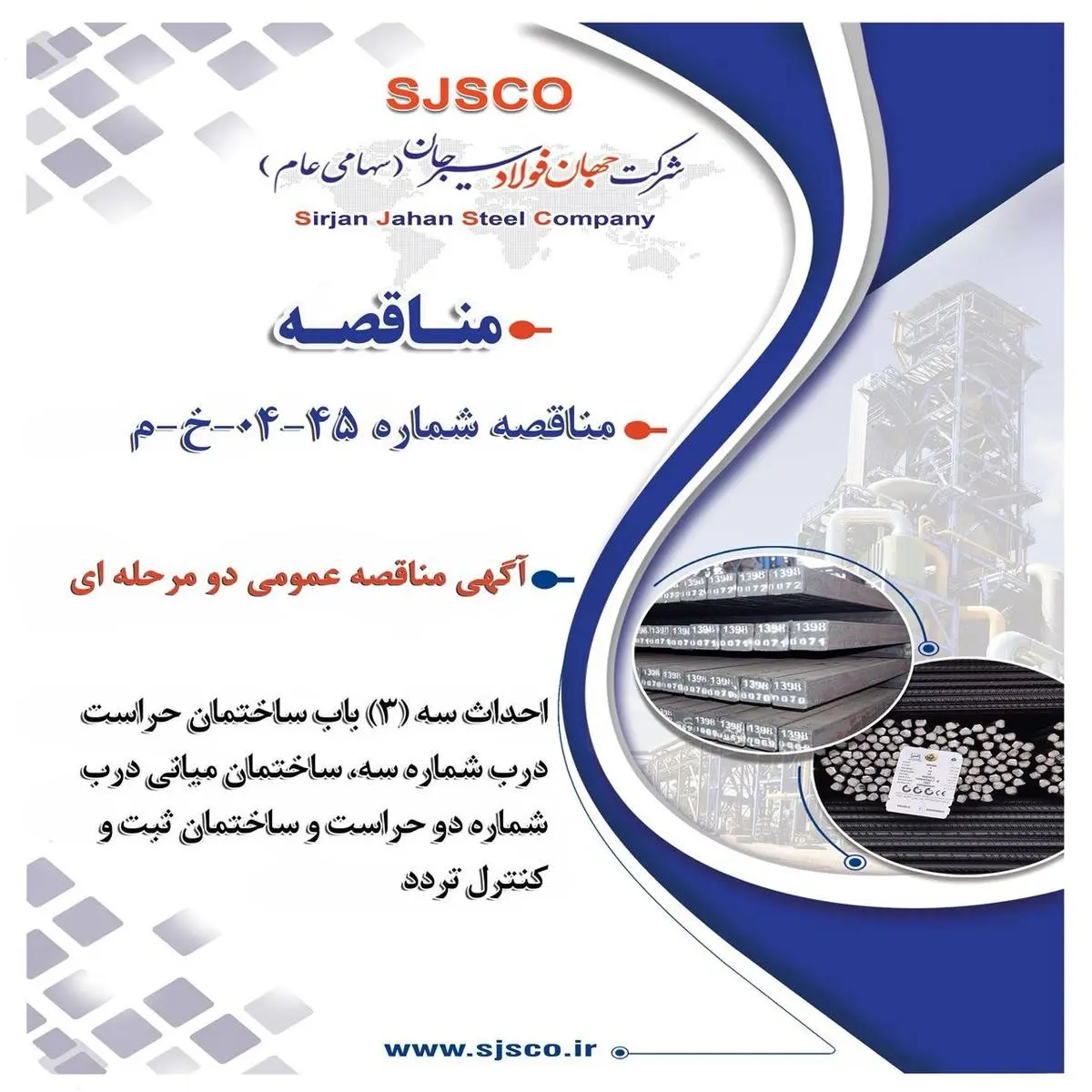 آگهی مناقصه عمومی دو مرحله ای " احداث سه (3) باب ساختمان حراست درب شماره سه، ساختمان میانی درب شماره دو حراست و ساختمان ثبت و کنترل تردد شرکت جهان فولاد سیرجان"