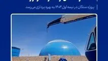 پیشرفت پروژه کارخانه کنسانتره سنگان از ۵۰ درصد فراتر رفت / پروژه سنگان در نیمه اول ۱۴۰۴ به بهره برداری می‌رسد
