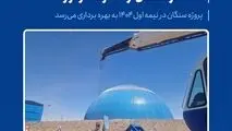 پیشرفت پروژه کارخانه کنسانتره سنگان از ۵۰ درصد فراتر رفت / پروژه سنگان در نیمه اول ۱۴۰۴ به بهره برداری می‌رسد
