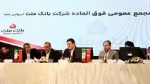 بانک ملت بزرگ ترین بانک بورسی کشور / موافقت سهامداران با افزایش سرمایه ۹۶.۶ درصدی
