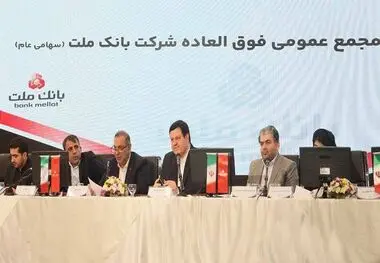 بانک ملت بزرگ ترین بانک بورسی کشور / موافقت سهامداران با افزایش سرمایه ۹۶.۶ درصدی
