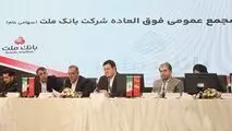 بانک ملت بزرگ ترین بانک بورسی کشور / موافقت سهامداران با افزایش سرمایه ۹۶.۶ درصدی

