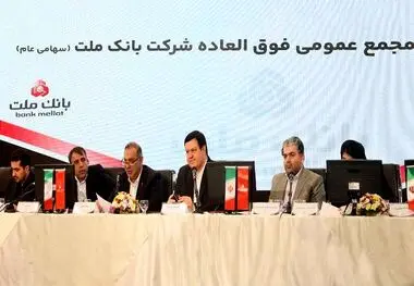 بانک ملت بزرگ ترین بانک بورسی کشور / موافقت سهامداران با افزایش سرمایه ۹۶.۶ درصدی
