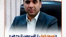 یادداشت مهندس محمد مدنی‌فر، مدیرعامل سیمیدکو به مناسبت برگزاری جشنواره استانی موسیقی نوایی