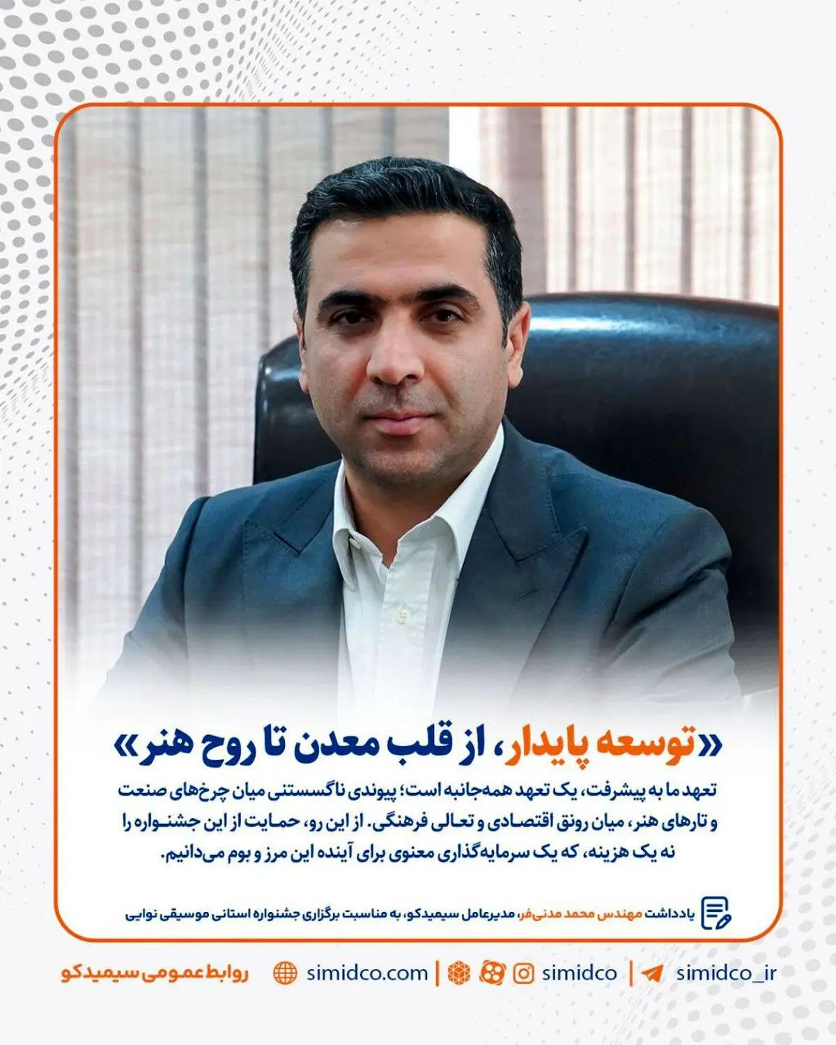 یادداشت مهندس محمد مدنی‌فر، مدیرعامل سیمیدکو به مناسبت برگزاری جشنواره استانی موسیقی نوایی