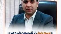 یادداشت مهندس محمد مدنی‌فر، مدیرعامل سیمیدکو به مناسبت برگزاری جشنواره استانی موسیقی نوایی