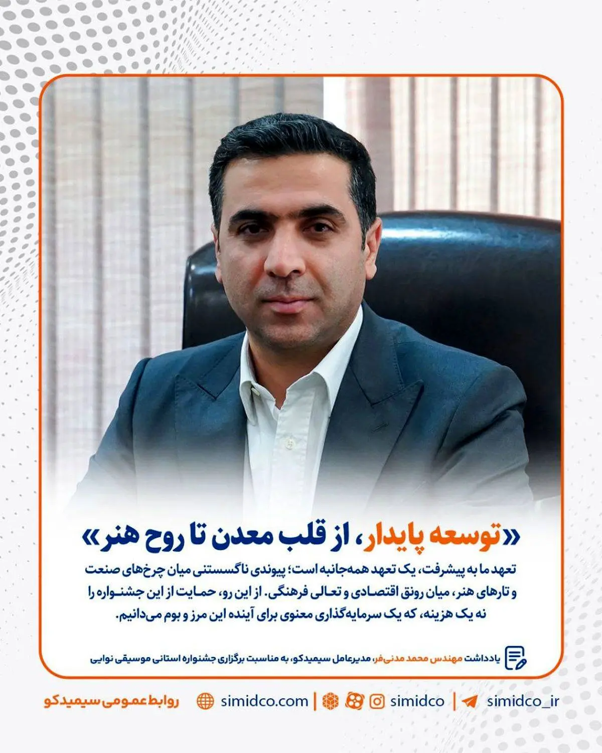 یادداشت مهندس محمد مدنیفر، مدیرعامل سیمیدکو به مناسبت برگزاری جشنواره استانی موسیقی نوایی