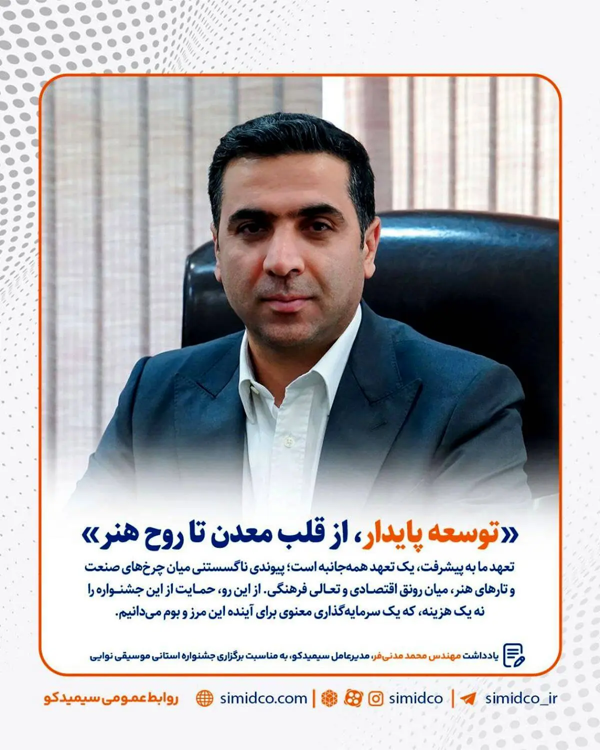 یادداشت مهندس محمد مدنی‌فر، مدیرعامل سیمیدکو به مناسبت برگزاری جشنواره استانی موسیقی نوایی