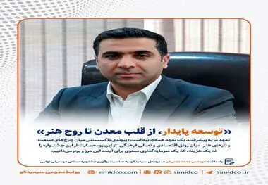 یادداشت مهندس محمد مدنی‌فر، مدیرعامل سیمیدکو به مناسبت برگزاری جشنواره استانی موسیقی نوایی