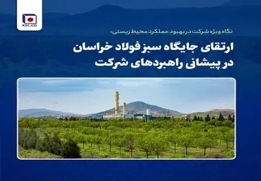 ارتقای جایگاه سبز فولاد خراسان در پیشانی راهبردهای شرکت