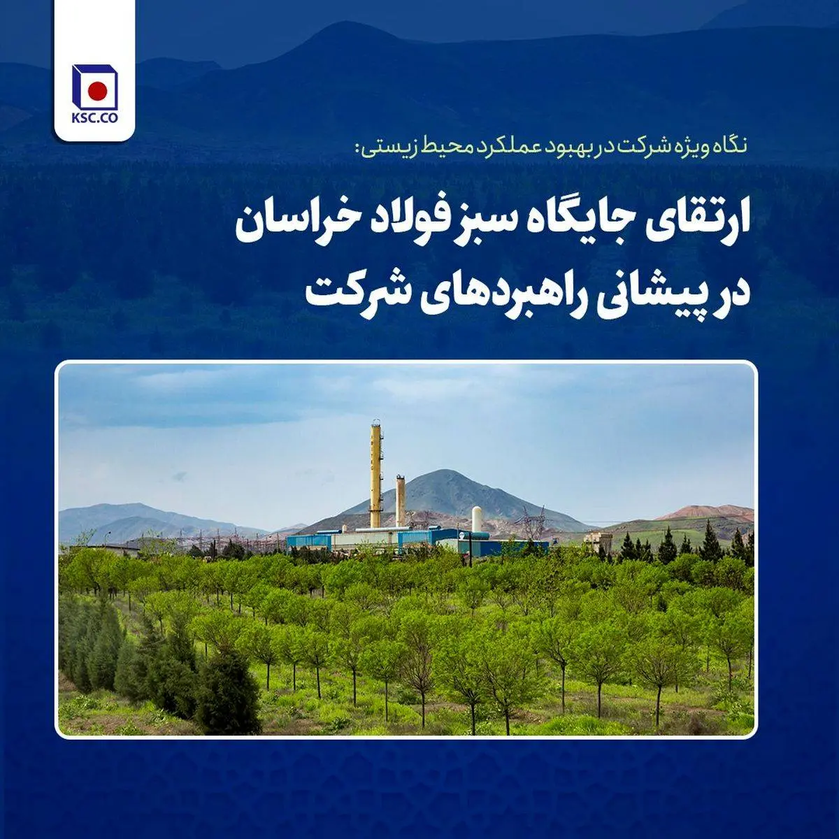 ارتقای جایگاه سبز فولاد خراسان در پیشانی راهبردهای شرکت