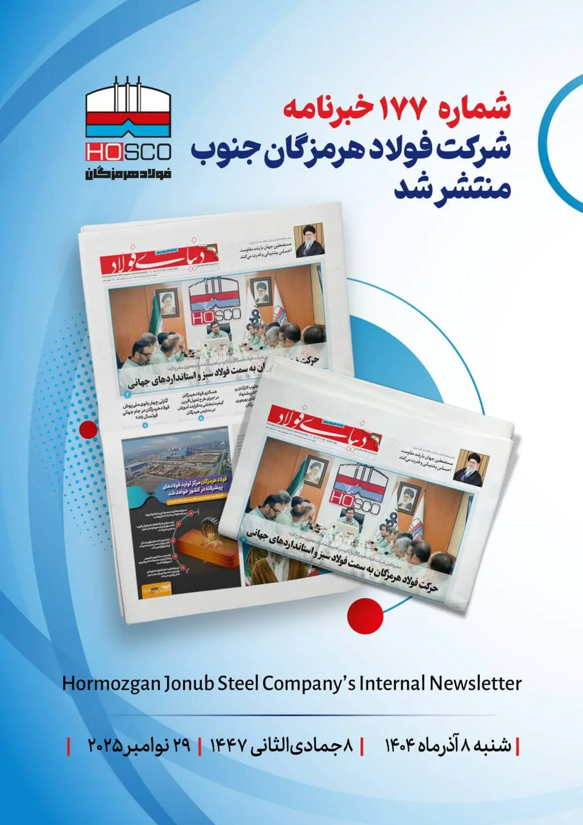 یکصد و هفتاد و هفتمین هفته‌نامه داخلی شرکت فولاد هرمزگان "دنیای فولاد" منتشر شد